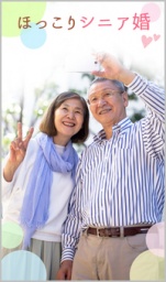 【70歳以上】ほっこりシニア婚 in千葉｜ノッツェ婚活パーティー
