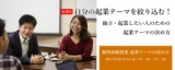 【参加無料】8月29日(火) 一歩を踏み出すための羅針盤 独立・転職・起業を考える人のためのミッ...