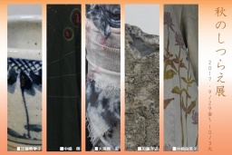 秋のしつらえ展