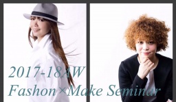 2017-18AW ファッション&メイク トレンドセミナー