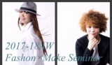 2017-18AW ファッション&メイク トレンドセミナー
