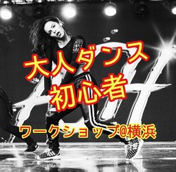 基礎から丁寧！大人から始めるヒップホップダンスワークショップ＠横浜