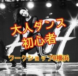 基礎から丁寧！大人から始めるヒップホップダンスワークショップ＠横浜