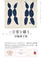 日常を綴る 宮脇綾子展(同時開催:モンデンエミコの刺繍日記)