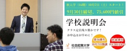 【本日開催】第16期生(2017年10月開講)募集中!社会起業大学 学校説明会&個別相談会