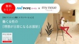 ＜東京開催＞【これからの暮らし方を考える！】働く女性の「理想が日常になるお部屋」
