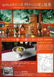 gotica陶芸工房 明かりの家と器展 〜深まる秋の長瀞へ。たからものを見つけに〜
