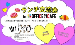 第5回　ランチ交流会