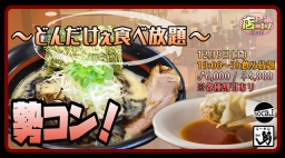 12月9日(土)19:00～【＊店コン＊年末どんだけぇ食べ放題】＠ら〜めん勢