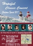 ホープフル クラシック コンサート Christmas Special 2017