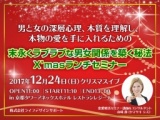 【12/24(日)開催】「末永くラブラブな男女関係を築く秘法」ランチセミナー★京都X’mas