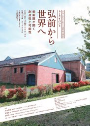 （仮称）弘前市芸術文化施設 トークイベント『弘前から世界へ〜美術館が開く創造性と可能性〜』