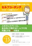 人のやる気を引き出し組織を元気にするセルフコーチング・マスター１日集中セミナー