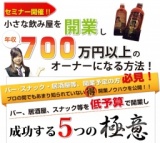 小さな飲み屋を開業し、年収700万円以上のオーナーになる方法！