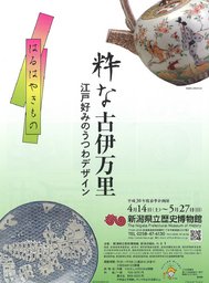 春季企画展「粋な古伊万里－江戸好みのうつわデザイン－」 