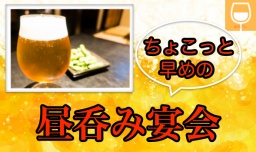 ＠船橋17:30~19:30ちょこっと早めに、楽しく呑んで宴会しちゃいましょう♪仲良くなって二次会へ♪...
