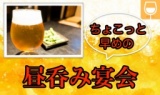 ＠船橋17:30~19:30ちょこっと早めに、楽しく呑んで宴会しちゃいましょう♪仲良くなって二次会へ♪...