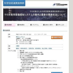 テロ対策のための研究開発連携群セミナー 「テロ対策用現場探知システムの動向と最新の開発状況...