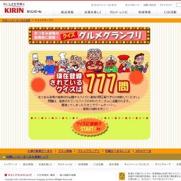 キリン　グルメ道場プレゼントキャンペーン