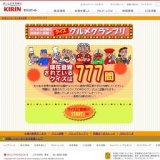 キリン　グルメ道場プレゼントキャンペーン
