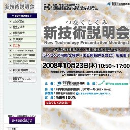 「つなぐしくみ 新技術説明会 〜実用化を目指す医療・環境・製造・情報技術〜」