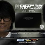 「特命係長 只野仁 最後の劇場版」 完成披露試写会