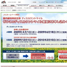 JAL×東京モノレール 「JALで飛ぶしかないじゃろう！」岡山−東京線搭乗キャンペーン