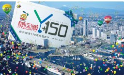 横浜開港150周年記念テーマイベント「開国博Y150」