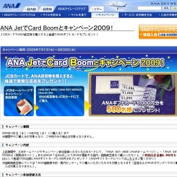 ANA JetでCard Boomとキャンペーン2009！
