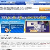 ANA JetでCard Boomとキャンペーン2009！