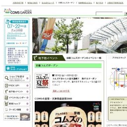 コムズでおいしい夏を満喫！ 得するクーポン