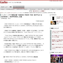 イッセイ ミヤケ環境活動「GREEN FROM THE BOTTLE in AOYAMA / ROPPONGI」実施