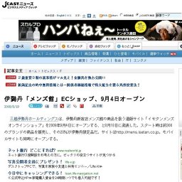 伊勢丹「メンズ館」ECショップ「イセタンメンズ オンラインショップ」オープン