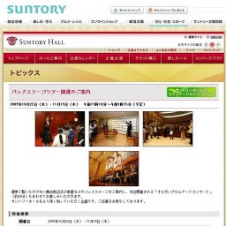 「バックステージツアー」開催のご案内 (サントリーホール・東京)