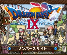 世界宿屋協会プレゼンツ 第二回「Wi-Fiクエスト」 - ドラゴンクエストIX 星空の守り人