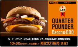 McDonald's Japan 新クォーターパウンダー・ベーコン＆バーベキュー販売！