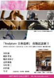 『Sculpture～立体造形～』出版記念 Part2 出版記念展