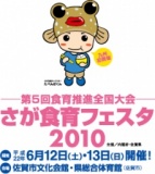 第5回食育推進全国大会 さが食育フェスタ2010