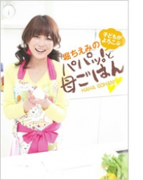 堀ちえみの子どもがよろこぶパパッと母ごはん (単行本（ソフトカバー）) 