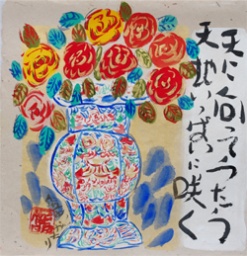 －命のことばを讃う民画家－ 渡辺 俊明　心の詩（ことば）展 