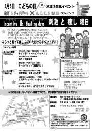 Incentive & Healing Days　刺激と癒し曜日