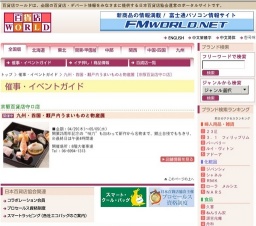 九州・四国・瀬戸内うまいものと物産展