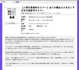 【人事対象無料セミナー】全ての機会ロスをなくす次世代型新卒セミナー