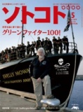 『ソトコト』～グリーンファイター100～ 発売記念 トークイベント 新しい社会貢献のカタチ プロ...