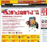 「タワレコ夏フェス応援グッズ'10」発売