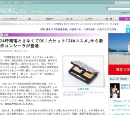 24時間落とさなくてOK！大ヒット｢24hコスメ｣から新作コンシーラが登場