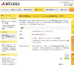 【難民支援協会】活動説明会（6月）