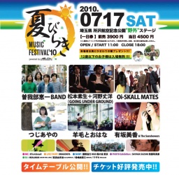 夏びらきMUSIC FESTIVAL2010