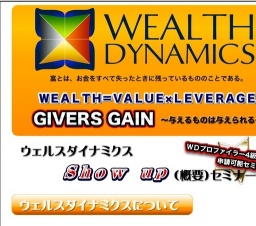 ウェルスダイナミクスShow upセミナー