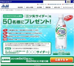 「三ツ矢サイダー」プレゼントキャンペーン